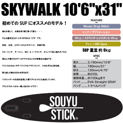 ソウユウスティック SOUYUSTICK スカイウォーク 10'6 SKYWALK10.6 x 31 ...