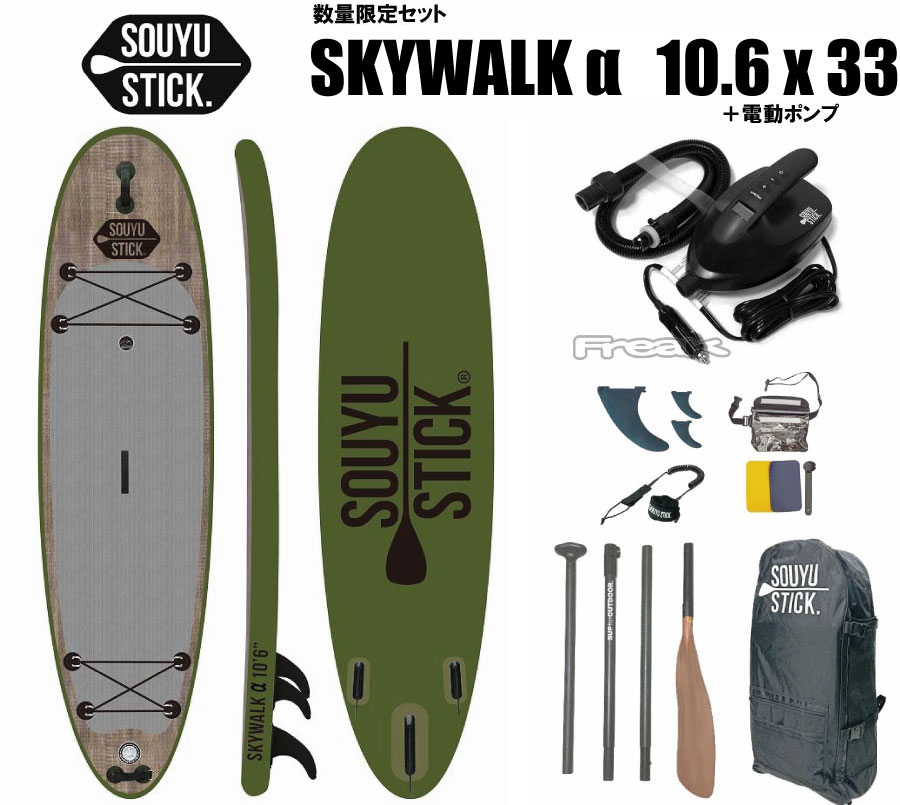 正規品 SOUYU STICK ソウユウスティック SKYWALK 10'6' スカイウォーク