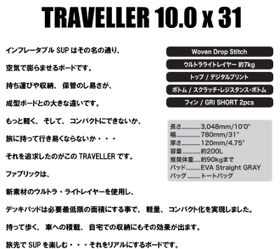 ソウユウスティック トラベラー SOUYUSTICK TRAVELLER 10.0 x 31 SUP