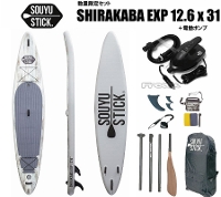 ソウユウスティック シラカバ エクスペディション SOUYUSTICK SHIRAKABA EXP 12.6 x 31 SUP 漕遊 ソーユースティック インフレータブル スタンドアップパドルボ-ド 電動ポンプ付き
