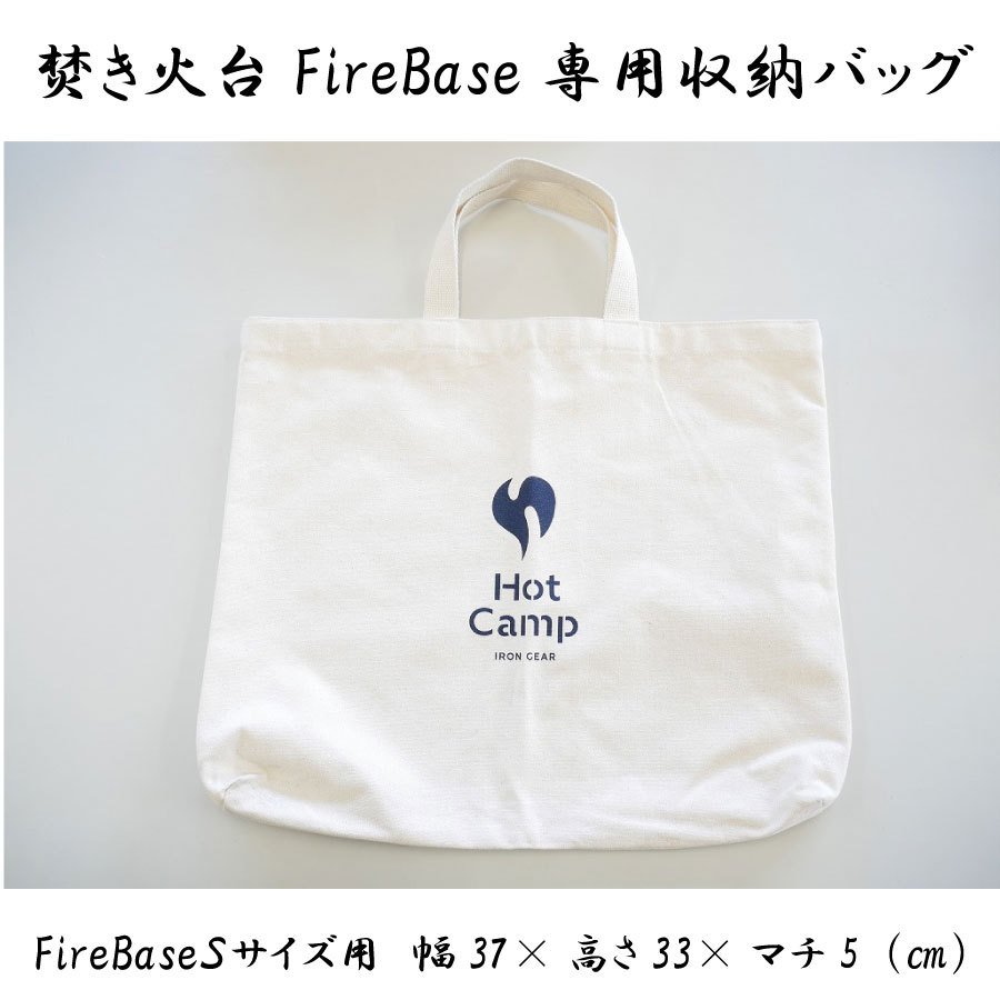 ファイヤーベース 専用 バック 焚き火台 Fire Base Sサイズ Fire Base専用収納バッグ 早野研工 ファイヤーベース ソロキャンプ 庭キャンプ  キャンプ FREAK WEB STORE