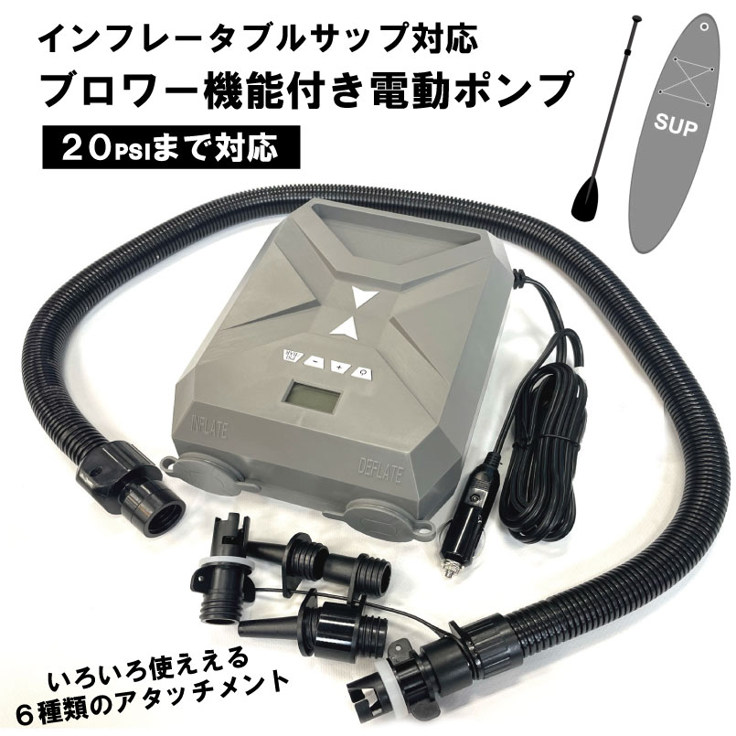 サップ 電動ポンプ ブロワーポンピング自動切り替え機能付き SUP PUMP